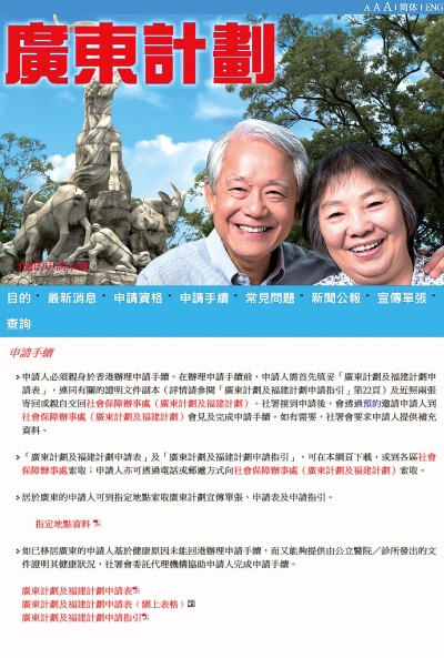 由於疫情關係，社署最近讓居於廣東的香港永久居民長者無須回港，網上申請領取長者生活津貼。