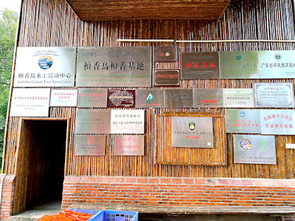 檀香島是廣東「自然學院」的第一批校點。