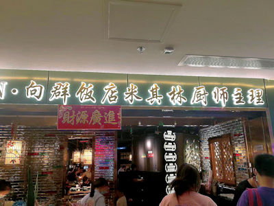 向群飯店是一家30年的粵菜老字號。