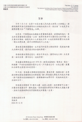 中國政協副主席梁振英先生賀辭。