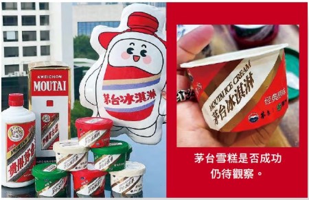 茅台雪糕是否成功仍待觀察。
