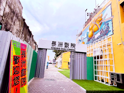 長洲戲院文化區位於戲院原址旁，設有四大主題空間。